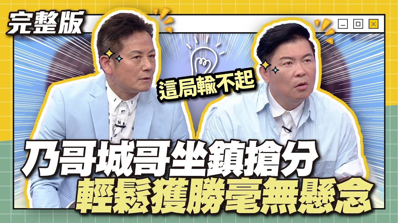 最強搭檔聯手！這局輸不起！乃哥城哥坐鎮搶分！輕鬆獲勝毫無懸念～